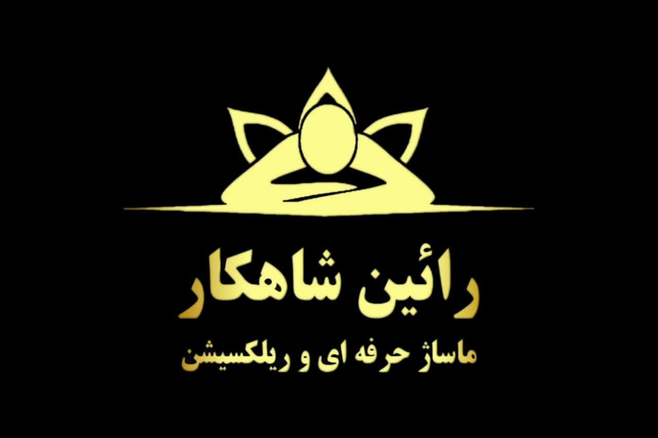 ماساژ تخصصی درمانی رائین شاهکار در بندرعباس
